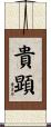 貴顕 Scroll