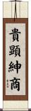 貴顕紳商 Scroll