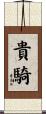 貴騎 Scroll