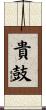 貴鼓 Scroll