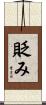 貶み Scroll