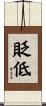 貶低 Scroll