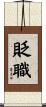 貶職 Scroll