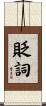 貶詞 Scroll