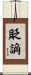 貶謫 Scroll