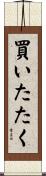 買いたたく Scroll