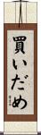 買いだめ Scroll