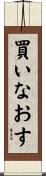 買いなおす Scroll