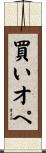買いオペ Scroll