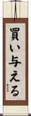 買い与える Scroll