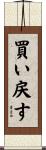 買い戻す Scroll