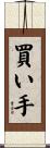 買い手 Scroll