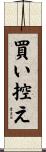 買い控え Scroll