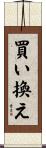 買い換え Scroll