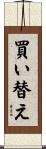 買い替え Scroll