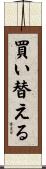 買い替える Scroll