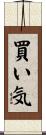 買い気 Scroll