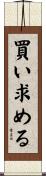 買い求める Scroll