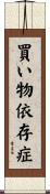 買い物依存症 Scroll