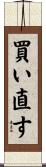 買い直す Scroll