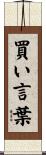 買い言葉 Scroll