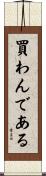 買わんである Scroll