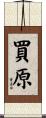 買原 Scroll