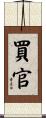 買官 Scroll