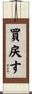 買戻す Scroll