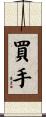 買手 Scroll