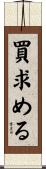 買求める Scroll