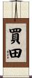買田 Scroll