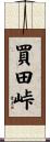 買田峠 Scroll