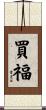 買福 Scroll