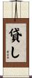 貸し Scroll