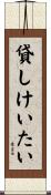 貸しけいたい Scroll