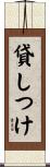 貸しつけ Scroll