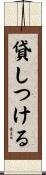 貸しつける Scroll