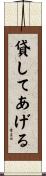 貸してあげる Scroll
