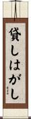 貸しはがし Scroll