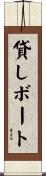 貸しボート Scroll