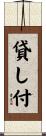 貸し付 Scroll