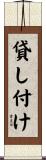 貸し付け Scroll