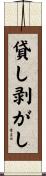 貸し剥がし Scroll