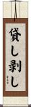 貸し剥し Scroll