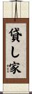 貸し家 Scroll