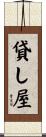 貸し屋 Scroll