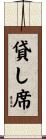 貸し席 Scroll