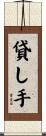 貸し手 Scroll
