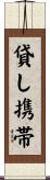 貸し携帯 Scroll